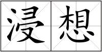 浸想