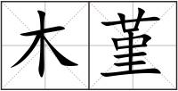 木堇