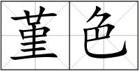 堇色