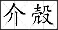 介殻