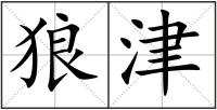 狼津