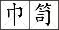 巾笥
