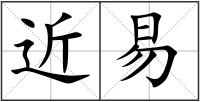 近易