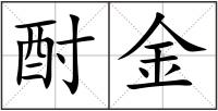 酎金