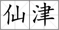 仙津