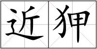 近狎