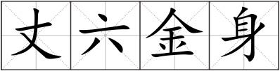 丈六金身