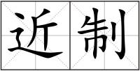 近制