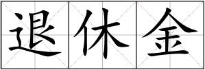 退休金