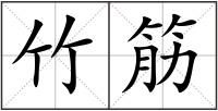 竹筋