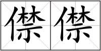 僸僸