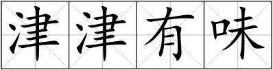 津津有味
