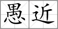 愚近