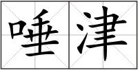 唾津