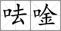 呿唫