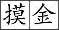 摸金