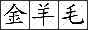 金羊毛