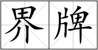 界牌