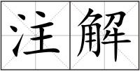 注解