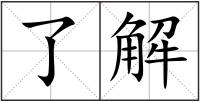 了解