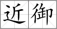 近御