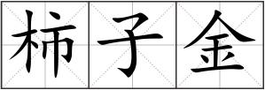 柿子金