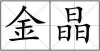 金晶