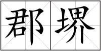 郡堺