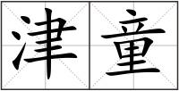 津童