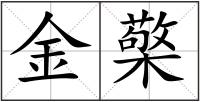 金檠