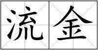 流金