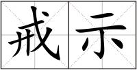 戒示