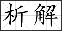 析解