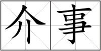 介事