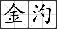 金汋