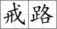 戒路