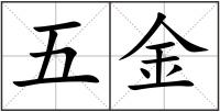 五金