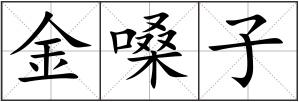 金嗓子