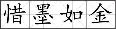 惜墨如金