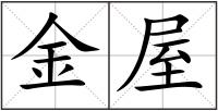 金屋