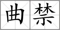 曲禁