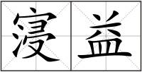 寖益