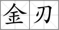 金刃