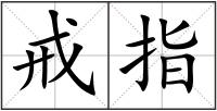 戒指