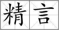 精言