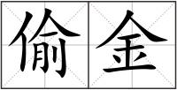偷金