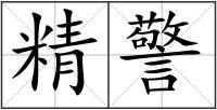 精警