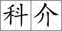 科介