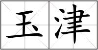 玉津