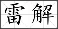 雷解
